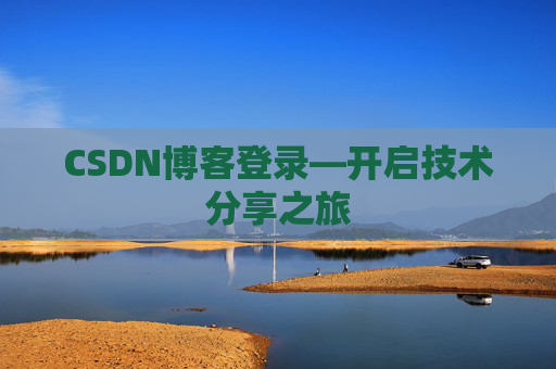 CSDN博客登录—开启技术分享之旅