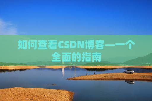 如何查看CSDN博客—一个全面的指南