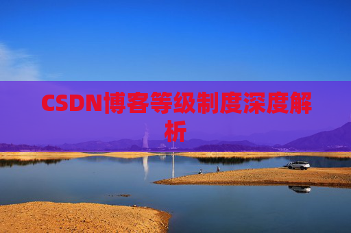 CSDN博客等级制度深度解析